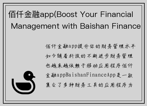 佰仟金融app(Boost Your Financial Management with Baishan Finance App)