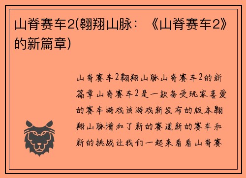 山脊赛车2(翱翔山脉：《山脊赛车2》的新篇章)