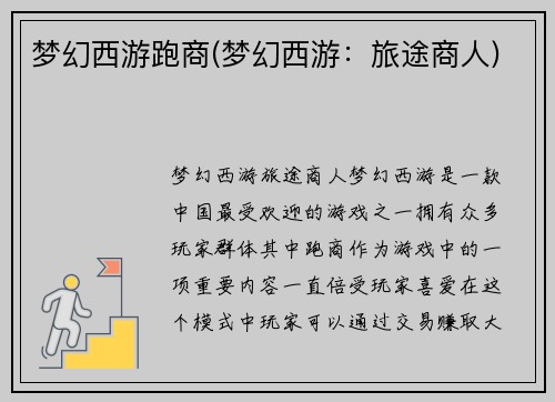 梦幻西游跑商(梦幻西游：旅途商人)