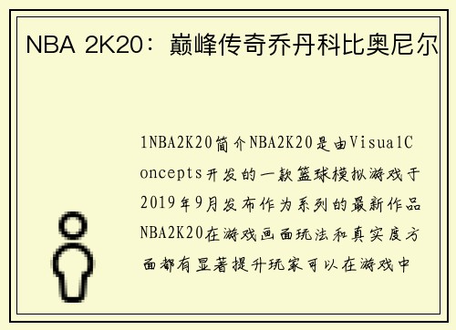NBA 2K20：巅峰传奇乔丹科比奥尼尔
