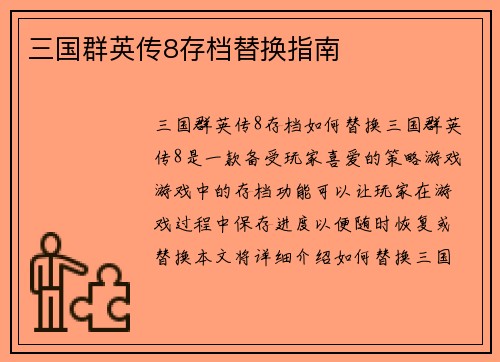 三国群英传8存档替换指南
